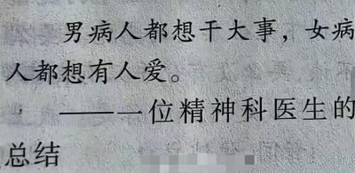 这是一张纯文字静态单图，内容为一位精神科医生的观察总结：“男病人都想干大事，女病人都想有人爱。”这句话从性别维度出发，概括了不同性别患者在就诊过程中展现出的核心心理渴望，试图提炼两类群体在精神状态下的普遍心理诉求，文字直白，没有双关、谐音梗或暗示内容，是一种对医患接触中心理现象的经验式总结。
