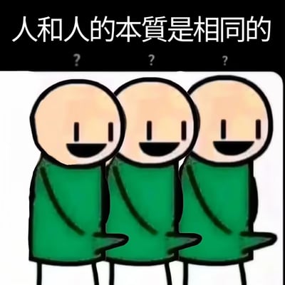 这是一张搞笑梗图，采用顶配底文的布局，顶部黑色背景区域印有白色文字“人和人的本質是相同的”，文字下方对应排列三个问号；图片下半部分是三个外形、穿着、表情、动作完全一致的简笔画火柴人，均为浅肤色圆头、黑色线条勾勒、身穿绿色上衣，脸上带着相同的微笑表情，同时都做出了伸出手的相同动作，用夸张的同质化表现呼应配文，充满调侃趣味。
