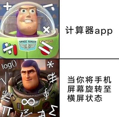 这是一张上下对比式的搞笑梗图，上半部分对应手机竖屏状态下的计算器app：使用《玩具总动员》中的巴斯光年形象，角色表情紧绷局促，周围环绕+、-、×、÷、=等基础运算符号，代表基础计算器仅具备的简单计算功能；下半部分对应将手机屏幕旋转至横屏状态后的计算器：使用《光年正传》中的巴斯光年形象，角色表情自信沉稳，周围环绕log()、√、π、Σ、∞等复杂的科学运算符号，代表横屏解锁的科学计算器的进阶功能。该图以幽默的方式展现了手机计算器的隐藏功能，调侃了许多用户平时仅使用竖屏基础计算模式，对横屏科学计算模式并不了解的情况。