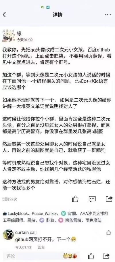 这是一张社交平台动态截图，用户「缘」发布了一套充满争议的欺骗性攻略：指导他人伪装成二次元女孩，通过Github进入技术宅男社群，用高P腿图、伪装女性身份的方式，套路宅男成为舔狗甚至男友，还声称能一次性找到多个且感情“靠谱”。内容充满对技术宅男的刻板偏见，将其描述为“没见过女人的处男”，是一种不尊重且不道德的情感套路。下方有用户「curtain call」回复称「github网页打不开，下一个😎」，调侃攻略的第一步就无法实现。