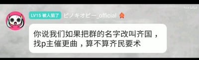 这是一张聊天记录截图，显示用户头像为粉色圆形卡通形象（大眼、双马尾、惊讶表情），用户名区域包含“LV15 被人狙了”绿色标签及“ピノキオピー_official”字样（带火焰emoji）。核心对话内容为：“你说我们如果把群的名字改叫齐国，找p主催更曲，算不算齐民要术”。图中运用谐音梗，将古代农书《齐民要术》巧妙转化为“齐国（群名）民众要求更新（催更）的方法”，形成幽默效果。