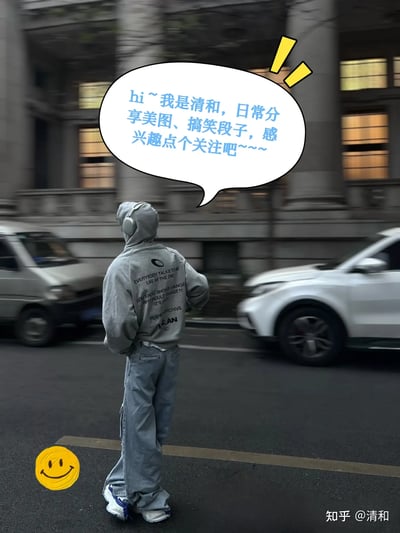 这张图片拍摄的是一个穿着宽松灰色帽衫牛仔裤、背对镜头的年轻人走在城市街头，头戴耳机，风格休闲时尚。在人物上方，有一个卡通式对话气泡，内容是作者“清和”的自我介绍，邀请大家关注其日常分享美图和搞笑段子的账号。画面左下角还有一个黄色手绘笑脸表情，为图片增加趣味，右下角注明来源为“知乎 @清和”。整体风格青春轻松，有种“穿搭博主”的街头抓拍感。同时，气泡内容并无暗示、双关、谐音梗，属于引导性自述。