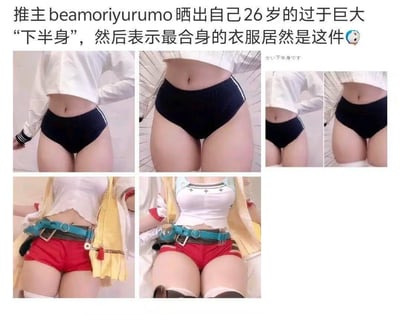 推主beamoriyurumo晒出自己的身材对比图：上排展示普通短裤/内裤无法适配自己丰满的下半身，穿着后显得紧绷不合身；下排则是某套cosplay的红色短裤完美贴合身材的样子，通过强烈的反差感制造出搞笑效果，引发网友趣味讨论。