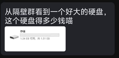 这是一张图文混排的聊天记录截图，上方是用户的发言：“从隔壁群看到一个好大的硬盘，这个硬盘得多少钱喵”，发言末尾的“喵”字增添了可爱的语气；下方是存储设备的界面截图，显示该存储设备总容量达1.51EB，可用容量为1.34EB。1EB等于1024PB，1PB等于1024TB，这个容量远超普通消费级硬盘，属于企业级的存储集群规模。这类存储设备并非普通消费级硬盘，是为大型企业、数据中心设计的海量存储方案，没有固定零售价格，通常按需求定制，价格从几十万到上千万元人民币不等，具体取决于品牌、配置、扩展能力及配套服务。