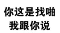你这是找啪 我跟你说
