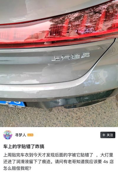 图片上半部分为银色汽车尾部特写，车尾标识被错误贴为“上汽迪奥”；下半部分为用户“寻梦人”的社交媒体求助内容，称上周贴车衣后发现车尾字贴错，大灯内还因进入润滑液留下痕迹，询问如何向4S店索赔。