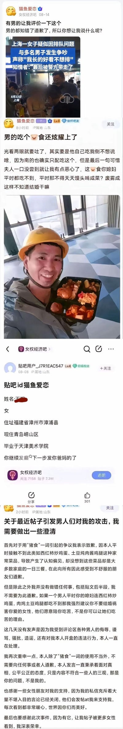 这是一组来自百度贴吧「女权经济吧」的截图拼接，记录了用户「猫鱼爱恋」的争议言论、被其他用户曝光个人信息（开盒）以及发布澄清帖的完整过程：
1. 该用户针对上海女子插队事件发言，偏向涉事女子；
2. 发帖嘲讽一位戴安全帽的男性的工作餐为「猪食」，恶意揣测其妻子的生活水平，引发争议；
3. 有用户曝光该用户的姓名、住址、毕业院校等个人信息，警告其停止发言；
4. 该用户发布澄清帖，仅就「猪食」一词道歉，坚持其他言论没有错误，称自己遭到男性的辱骂和开盒骚扰，同时感谢女性支持者。