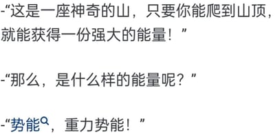 这是一张纯文字构成的冷笑话内容图，包含三段对话：首先有人称有一座神奇的山，爬到山顶就能获得强大的能量，另一人询问是什么能量，最终回答是物理概念里的重力势能，用打破大众对“神奇能量”的超自然预期的方式制造冷幽默效果。