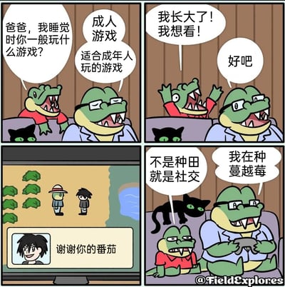 这是一幅四格卡通漫画，讲述了小鳄鱼和爸爸的趣味互动：第一格中，小鳄鱼好奇地询问爸爸自己睡觉时他玩什么游戏，鳄鱼爸爸回答是适合成年人的“成人游戏”；第二格中小鳄鱼兴奋地表示自己长大了，想要看爸爸玩的游戏，爸爸同意了；第三格展示了爸爸玩的游戏画面，是一款种田社交类游戏，游戏角色之间还有“谢谢你的番茄”的友好互动；第四格中小鳄鱼一脸无语地吐槽这个游戏“不是种田就是社交”，而鳄鱼爸爸则淡定地说自己正在种蔓越莓，一旁的黑猫也从沙发后方转移到了沙发靠背上。漫画通过反差感制造幽默，打破了大众对“成人游戏”的刻板印象，展现了成年人喜爱的休闲种田类游戏日常。
