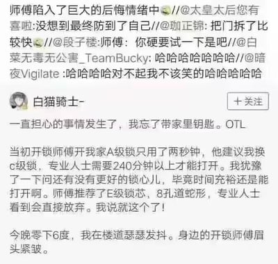 用户“白猫骑士-”发帖分享自己的搞笑经历：因担心A级锁不安全，听从开锁师傅建议更换了8孔道蛇形的E级锁芯，声称专业人士会直接放弃。结果自己忘带钥匙，在零下6度的楼道里瑟瑟发抖，而当初推荐锁的开锁师傅如今眉头紧锁，无法打开自己推荐的锁。上方评论区网友纷纷调侃“师傅陷入巨大后悔情绪”“最终防到了自己”，充满喜剧效果。