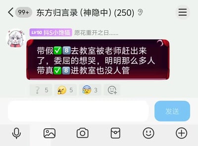 这是一张聊天群界面截图，群名称为“东方归言录（神隐中）(250)”，显示有99+条未读消息。用户“LV50 抖S小馋猫”（头像为粉发动漫女孩）发布了一条红色背景文本消息，内容为“带假✅8去教室被老师赶出来了，委屈的想哭，明明那么多人带真✅8进教室也没人管”，消息下方有点赞反应（问号×5、愤怒×5、流泪×3）。