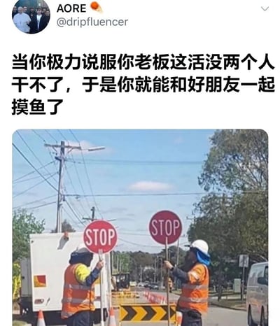 这是一张社交媒体梗图，上方配有文字“当你极力说服你老板这活没两个人干不了，于是你就能和好朋友一起摸鱼了”，下方是两名穿着橙色安全背心、戴着白色安全帽的工人各持一个STOP标志站在道路上的照片，通过幽默的方式调侃职场中为了和朋友一起“摸鱼”而说服老板增加人手的情景。
