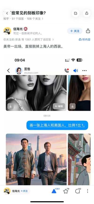 这是知乎用户信海光在「有哪些常见的刻板印象？」问题下的回答，通过豆包AI生成的图片制造反差感来讽刺刻板印象。回答配文「美帝一出场，直接脱掉上海人的西装」，而AI生成的图片里，上海人穿着中式唐装，美国人穿着西装，背景是上海陆家嘴地标建筑群，与大众对上海人精致穿西装、美国人商务穿西装的刻板印象完全相反，以此调侃刻板印象的荒谬。该回答获得1361人赞同。