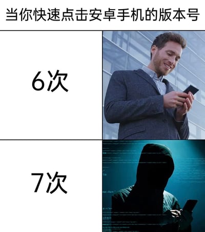 这是一张对比快速点击安卓手机版本号6次与7次效果的搞笑梗图。上方标题为'当你快速点击安卓手机的版本号'，整体分为四个格子：左上格显示'6次'，对应右上格中一名穿西装的普通男子正微笑着使用手机；左下格显示'7次'，对应右下格中一名hooded figure在蓝色数字代码背景前专注操作手机，通过夸张对比表现从普通用户到'黑客'的趣味转变，幽默调侃安卓系统中连续点击版本号开启开发者选项的操作。