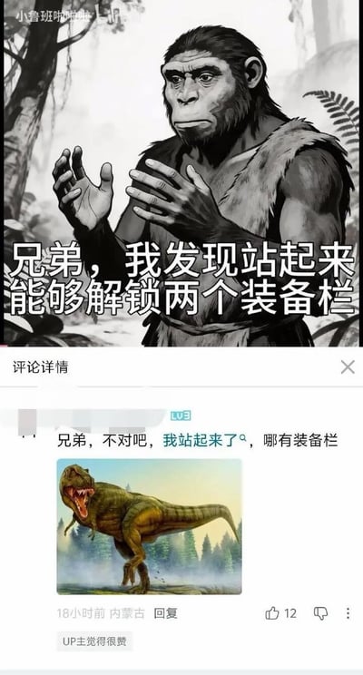 这是一张上下拼接的社交媒体评论区搞笑梗图，上半部分是绘制的原始古猿图像，古猿穿着兽皮，摊开双手，配文“兄弟，我发现站起来能够解锁两个装备栏”，对应人类直立行走解放双手，将双手调侃为游戏里的装备栏；下半部分是评论区的网友回复，网友配文“兄弟，不对吧，我站起来了，哪有装备栏”，同时附上一张站立姿态的霸王龙图片，霸王龙直立后只有两只短小的前爪，恰好幽默回应了“解锁两个装备栏”的说法，形成反差笑点。