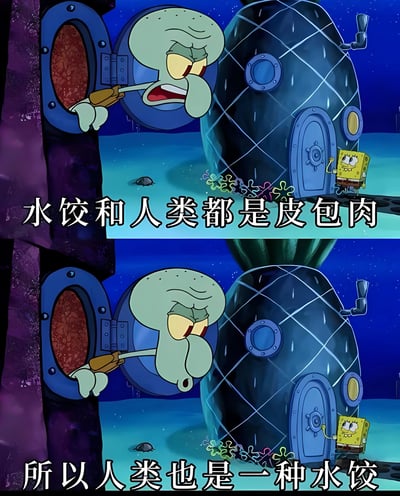 图片为上下两格的海绵宝宝动画截图改编。上格中章鱼哥愤怒地从窗户探出头，海绵宝宝站在菠萝屋门口，配文‘水饺和人类都是皮包肉’；下格章鱼哥表情转为困惑，配文‘所以人类也是一种水饺’。通过将‘皮包肉’这一共同特征强行等同，制造荒诞的逻辑谬误笑点。