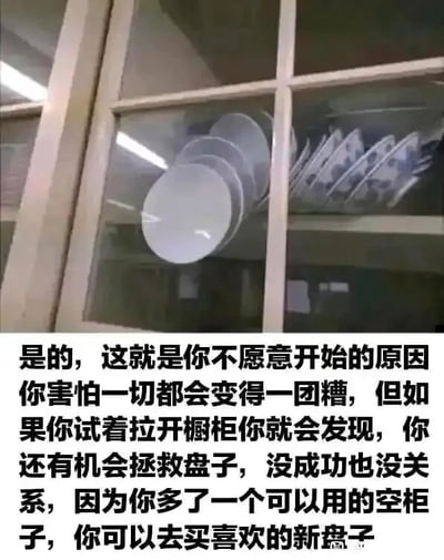 这是一张顶配底文的静态单图，上方的照片利用视觉错位效果，让橱柜内的盘子看起来仿佛马上就要从柜子里掉落，营造出一种混乱、糟糕的视觉感受；下方的文字以此为喻，精准戳中人们害怕开始新事物的心态——担心一旦开始，事情就会变得一团糟，同时传递出暖心的鼓励：哪怕尝试后没能挽回“糟糕的局面”，也能获得全新的机会，去开启自己喜欢的新选择，适合用来给有拖延症、畏难情绪的人做心理疏导。