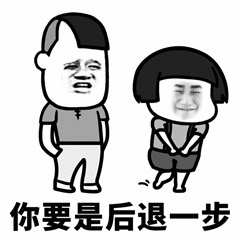 黑白卡通风格梗图，左侧为短发男孩，穿灰色T恤和浅色裤子，表情愤怒，双手插兜站立；右侧为短发女孩，穿深色上衣和短裤，表情尴尬，双手交叠身前站立。图片底部有文字“你要是后退一步”，整体构图简单清晰，常用于表达希望对方退让的调侃场景。