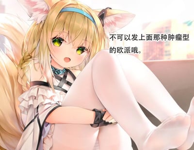 图中是手游《明日方舟》中的角色铃兰，她有着浅金色编发、白色兽耳与蓬松尾巴，身穿带有荷叶边设计的服饰，双腿弯曲抱在胸前，表情带着惊讶又认真的神态。画面右侧配有文字“不可以发上面那种肿瘤型的欧派哦”，用可爱的角色形象来调侃二次元作品中过度夸张、不符合常规比例的巨乳设定，风格软萌又充满吐槽感。