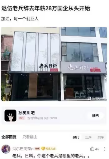 这张图是百度贴吧孙笑川吧的帖子截图，顶部文案为“退伍老兵辞去年薪28万国企从头开始 加油，每一个创业人”，下方配了实拍的街头一家名为“老兵日料”的日料店门头，帖子下方的热门评论点出了“老兵”身份和“日料店”创业项目结合的违和感，引发网友讨论。