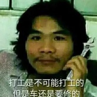 打工是不可能打工的，但是车还是要的