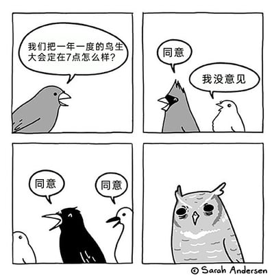 这是一幅四格连环黑白卡通漫画，以动物拟人的方式制造幽默反差：第一格中一只灰鸟提议将一年一度的鸟生大会定在7点；第二格两只鸟类分别回应“同意”和“我没意见”；第三格更多鸟类纷纷附和表示同意；第四格出现一只带着浓重黑眼圈、表情疲惫生无可恋的猫头鹰。由于猫头鹰是夜行性动物，7点属于它的“熬夜时段”，多数昼行性鸟类投票通过的会议时间完全忽略了猫头鹰的作息需求，用诙谐的方式讽刺了少数服从多数但未考虑特殊群体需求的场景，展现了决策中的尴尬反差。