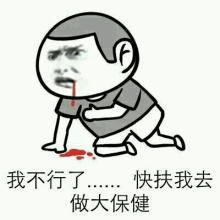 不行了快扶我去做大保健