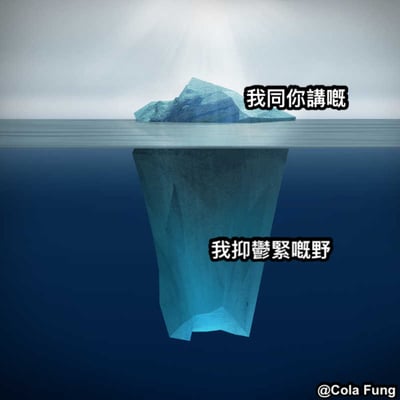 图片展示了一座漂浮在海面上的冰山，水面上部分较小，水下部分庞大。水面上方配有文字“我同你講哦”（粤语，意为“我跟你说哦”），水面下方配有文字“我抑鬱緊嘅野”（粤语，意为“我正在抑郁的事情”）。通过冰山隐喻，形象地表达了人们表面上看似轻松随意的交谈下，可能隐藏着沉重的抑郁情绪，水面上的部分代表对外展现的轻松一面，水下巨大的冰山则象征着内心深处不为人知的抑郁困扰。