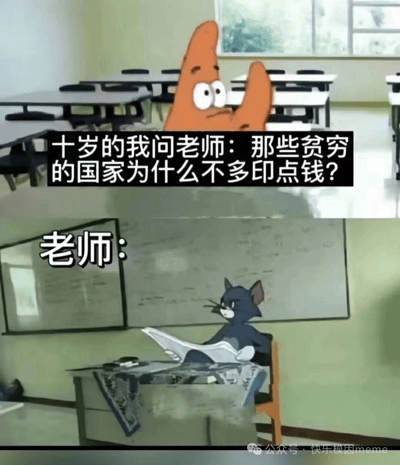这张梗图包含两个面板。上方面板是《海绵宝宝》中的派大星举手提问：'十岁的我问老师：那些贫穷的国家为什么不多印点钱？'下方面板是《猫和老鼠》中的汤姆猫扮演老师，坐在桌前看文件，似乎在准备回答。梗图幽默地呈现了一个常见的童年经济学疑问。