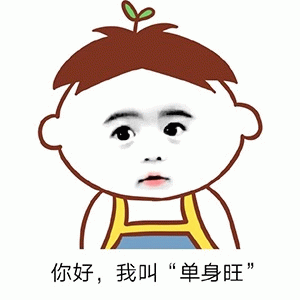 卡通人物“单身旺”自我介绍