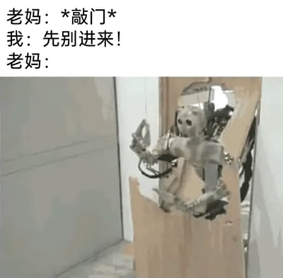 这是一张结合文字对话与夸张画面的搞笑梗图，还原了家庭里常见的小场景：老妈敲门后，“我”急忙喊出“先别进来”试图阻拦，而图片里用破拆房门的机械装置来代表老妈，夸张地表现出老妈完全无视劝阻、强硬闯入房间的状态，用放大冲突的方式，将家长不听孩子劝阻直接进房间的日常小事变得极具戏剧性，引发有类似经历的人的共鸣，制造出搞笑的效果。