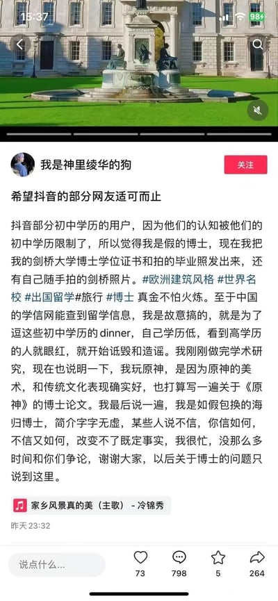 这是一张抖音用户的帖子截图，用户昵称是'我是神里绫华的狗'，发帖指责部分初中学历网友质疑其剑桥博士身份，晒出剑桥校园照片，称自己故意设置学信网查不到信息来调侃质疑者，还提到自己因《原神》的美术和传统文化表现打算写相关博士论文，言语充满对质疑者的嘲讽。
注：文中使用了谐音梗'dinner'，指代'底层'，属于不文明的嘲讽用语。