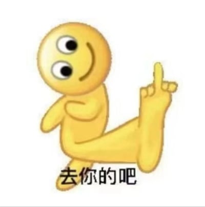 图片中是一个黄色的卡通小人形象，有着圆圆的脑袋、大大的眼睛和微笑的嘴巴。它身体微微倾斜，一只手放在胸前，另一只脚抬起，用脚趾向上方指着，下方配有文字“去你的吧”。整体画面简洁，通过小人俏皮的动作和文字结合，营造出一种幽默、戏谑的氛围，常用于表达轻松的拒绝或调侃。