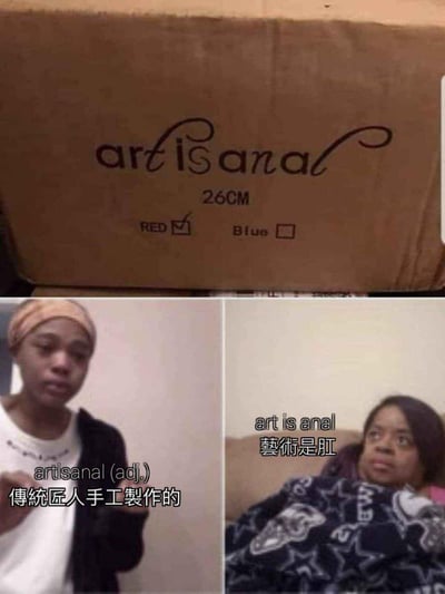这是一张由三部分组成的拼贴梗图：上方是印有花体字"artisanal"的商品包装盒，标注了尺寸26CM和颜色选项RED（已勾选）；下方左侧是黑人表情包截图，配文标注单词"artisanal"的正确含义是「传统匠人手工制作的」；下方右侧是另一张黑人表情包截图，将花体字拆分成"art is anal"并配上中文翻译「藝術是肛」。利用英文单词的视觉拆分制造低俗谐音梗，把原本表示「手工匠造」的正式单词，拆分成有不雅含义的句子，形成反差搞笑的效果。