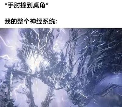 图片上半部分为文字内容：“*手时撞到桌角* 我的整个神经系统：”，下半部分是一张充满闪电和复杂神经状结构的戏剧性画面，通过夸张的视觉效果幽默地表现出手撞到桌角后神经系统的剧烈反应，用强烈的视觉冲击与日常小意外形成反差萌。