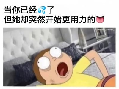 这张梗图上方有文字“当你已经💧💧了 但她却突然开始更用力的😋”，下方是动画《瑞克和莫蒂》中的角色莫蒂·史密斯躺在床上的截图。莫蒂眼睛瞪得极大，嘴巴张得很大，表情看起来极度震惊和疲惫，完美契合了文字所描述的“已经流汗（疲惫）但对方却更用力”的搞笑场景。图片使用了性暗示的双关语，通过莫蒂夸张的表情来表现这种反差带来的喜剧效果。