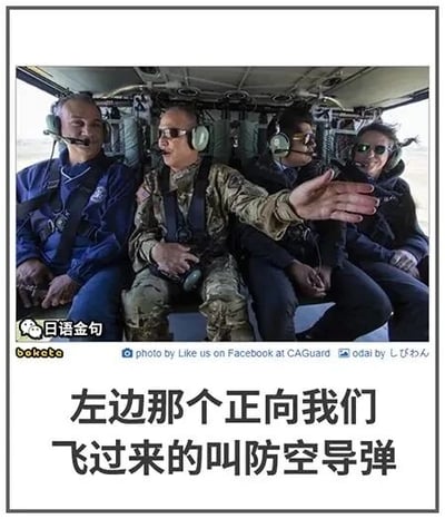 这是一张顶配底文的搞笑梗图，上方是原始拍摄的直升机机舱内场景照片，机舱里坐着四个人：左侧是穿蓝色制服、戴耳机、面露惊讶的男子；中间是身着迷彩军装、戴耳机、伸手且表情夸张的男子；其右侧是穿黑衣、戴耳机、神情惊讶的男子；最右侧是戴墨镜、面带笑容的男子。下方配有文字“左边那个正向我们飞过来的叫防空导弹”，通过在看似紧张的飞行场景中加入不合时宜的离谱讲解内容，制造出强烈的反差感，以此达到幽默搞笑的效果，讽刺了在危险场景下不合时宜的行为。