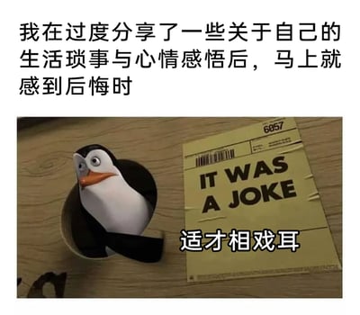 这是一张贴合日常社交心态的梗图，上方配文设定了场景：当人过度分享自己的生活琐事与心情感悟后，立刻陷入后悔情绪时，图中使用了《马达加斯加的企鹅》里的企鹅角色，它从洞里慌张探出身，旁边的纸条写着英文'IT WAS A JOKE'，下方配有中文古语'适才相戏耳'，精准地表现了当事人在后悔后，急忙用'刚才是开玩笑的'来打圆场的尴尬又好笑的心态，古雅的中文和英文内容对应，增添了反差感，生动调侃了这种常见的社死时刻。
