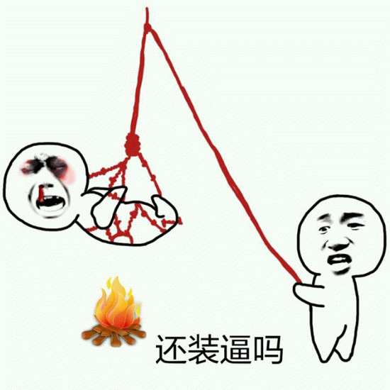 拽绳烧网逼问装逼者