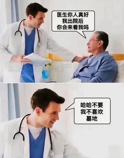 这是一张由上下两张图片拼接而成的搞笑梗图，呈现医院病房里的医患互动场景。上图中，一位老年病人坐在病床上，对着身旁穿着白大褂、挂着听诊器的年轻医生表达好感，并询问“医生你人真好 我出院后 你会来看我吗”，医生此时手放在病人肩膀上，面带微笑；下图是医生的面部特写，他笑着给出了意料之外的回应“哈哈不要 我不喜欢 墓地”，通过这种反差强烈的回答制造黑色幽默，暗示病人出院后很快会离世，用违背常规的对话带来荒诞的搞笑效果。