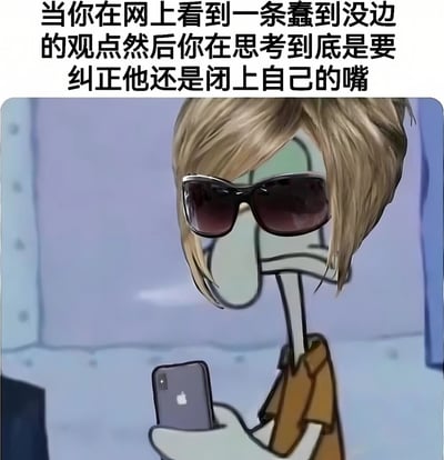 图片上方配有文字“当你在网上看到一条蠢到没边的观点然后你在思考到底是要纠正他还是闭上自己的嘴”，下方是卡通角色章鱼哥的形象。章鱼哥戴着黑色墨镜，头发为金色，身穿棕色上衣，正低头手持一部疑似iPhone的智能手机，表情冷漠，仿佛在面对网络上的荒谬观点时陷入是否要反驳的纠结中。整体画面通过章鱼哥的淡定神态与文字描述的内心挣扎形成对比，幽默地展现了人们在网络讨论中的常见困境。