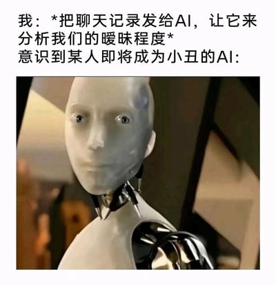 这是一张图文混排的调侃类梗图，上方文字分为两部分，第一部分是用户的表述，称自己打算把和他人的聊天记录发给AI，让AI分析自己与对方的暧昧程度；第二部分是旁白说明，点明此时AI已经意识到这个用户其实是单方面抱有好感，即将发现自己是自作多情的“小丑”。下方配图是电影《机械姬》里的人工智能机器人艾娃的剧照，机器人表情微妙平静，仿佛看穿了一切，和文字内容形成呼应，用AI的视角调侃了单恋者想要确认暧昧关系，却可能面临残酷真相的尴尬处境，精准戳中了这类人群害怕自作多情的微妙心理，充满了好笑又心酸的反差感。