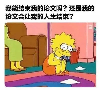 这张梗图上方配有文字：“我能结束我的论文吗？还是我的论文会让我的人生结束？”画面下方是动画角色Lisa抱膝坐在地上，表情崩溃又无助，非常形象地表现了写论文时的焦虑和压力。

该梗图用Lisa的绝望神态和自问自答的文字，表达出许多学生、研究生面对毕业论文时的普遍心情。文字有点自嘲和夸张表达，具有一定的黑色幽默感。

没有明显双关或谐音梗，主要侧重极端压力下的无奈反讽。
