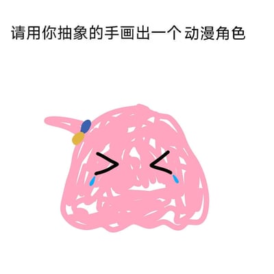 一张搞笑的梗图，上方配有文字'请用你抽象的手画出一个动漫角色'，下方是一幅极其潦草的粉色动漫角色涂鸦。这个角色有着杂乱的粉色头发、一个蓝黄相间的发饰、愤怒的斜眼和蓝色的眼泪，整体看起来非常抽象和滑稽，形成了强烈的反差萌效果。