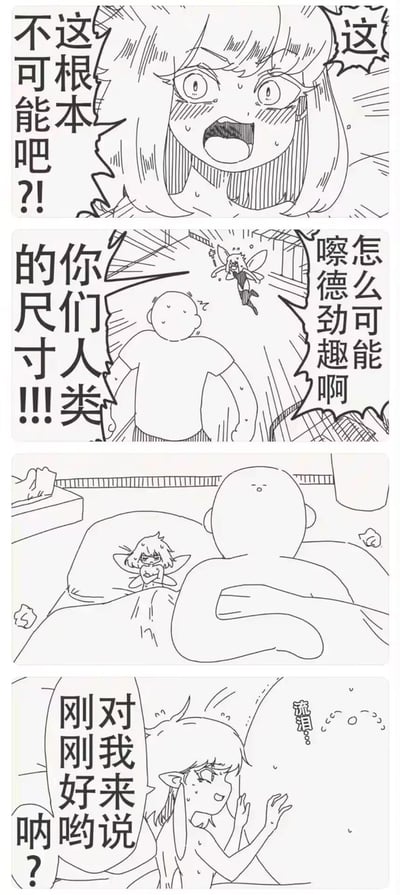 这是一组四格黑白线稿搞笑漫画，通过反转制造笑点：
1. 第一格：精灵女孩露出震惊的表情，大喊“这根本不可能吧？！”
2. 第二格：精灵飞在空中，对着无脸人类的背影吐槽“怎么可能嗦德劲趣啊 你们人类的尺寸！！！”，其中“嗦德劲趣”是“这么带劲有趣”的谐音玩梗
3. 第三格：精灵缩在床的枕头上，无脸人类背对着它
4. 第四格：精灵流着泪说“对我来说刚刚好哟？”，形成强烈反差，前面吐槽人类尺寸，最后反转表示对自己来说刚好，制造搞笑效果。