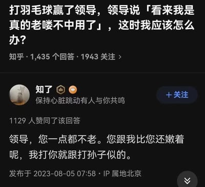 这是一张知乎平台的问答截图，核心内容是职场社交场景的提问：用户打羽毛球赢了领导后，领导感慨「看来我是真的老喽不中用了」，用户询问该如何得体回应。知乎用户「知了」给出了一个反套路的搞笑回答，表面是恭维领导不老，最后一句却说出「我打你就跟打孙子似的」，形成了极具反差的搞笑效果，这个失误式的回复获得了1129人的赞同，成为该问题的高赞回答。