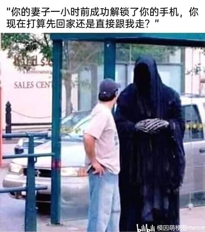 这是一张充满黑色幽默的搞笑梗图，画面呈现了公交站旁的场景：一名穿着日常休闲服饰的男子双手叉腰，与装扮成死神模样、身着黑袍的人面对面站立。图片上方配有文字，模拟死神的提问：“你的妻子一小时前成功解锁了你的手机，你现在打算先回家还是直接跟我走？”。这个段子用夸张的反差感制造笑点，将妻子查看手机的后果渲染得比直面死神更可怕，精准戳中了部分人对伴侣查看手机隐私的焦虑心理，用戏谑的方式调侃了亲密关系里的日常趣事。