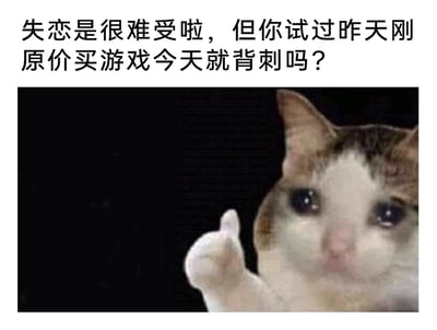 这是一张图文混排的网络梗图，上方配有文字“失恋是很难受啦，但你试过昨天刚原价买游戏今天就背刺吗？”，下方是一张知名的“委屈点赞猫”表情包：猫咪眼含泪水，神情委屈巴巴，却又竖起爪子做出点赞的手势，呈现出一种强装坚强、实则满是心酸的状态。图片用失恋的痛苦来对比玩家刚以原价购入游戏，转天就遇到游戏降价“背刺”的经历，精准戳中游戏玩家的痛点，用幽默调侃的方式表达出这种遭遇带来的憋屈与无奈。
