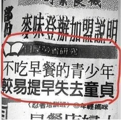 这是一张模仿报纸广告排版的搞笑梗图，主体内容为黑色文字“不吃早餐的青少年較易提早失去童貞”，并用红色圆圈重点标注。图片上方有“麥味登遊加盟說明”“日厚廣告研究”等字样，底部标注“《忍者培訓班》© 年輕媽咪”。图中通过将“不吃早餐”与“失去童貞”这两个无逻辑关联的事物强行联系，制造出荒诞滑稽的效果，属于典型的标题党式恶搞内容。