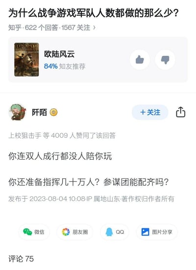 这是知乎平台上关于「为什么战争游戏军队人数都做的那么少」问题的高赞回答截图，答主用扎心又搞笑的调侃回应提问：先吐槽提问者「连双人成行都没人陪你玩」，紧接着反问「你还准备指挥几十万人？参谋团能配齐吗？」，精准戳中单人玩家的痛点，用幽默的方式消解了问题本身，引发大量玩家共鸣，获得4009人赞同。
